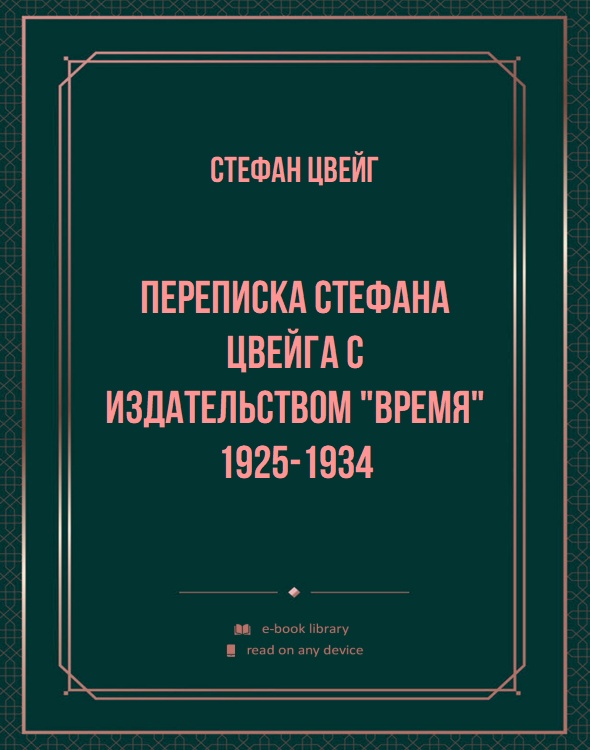 Переписка Стефана Цвейга с издательством "Время" 1925-1934
