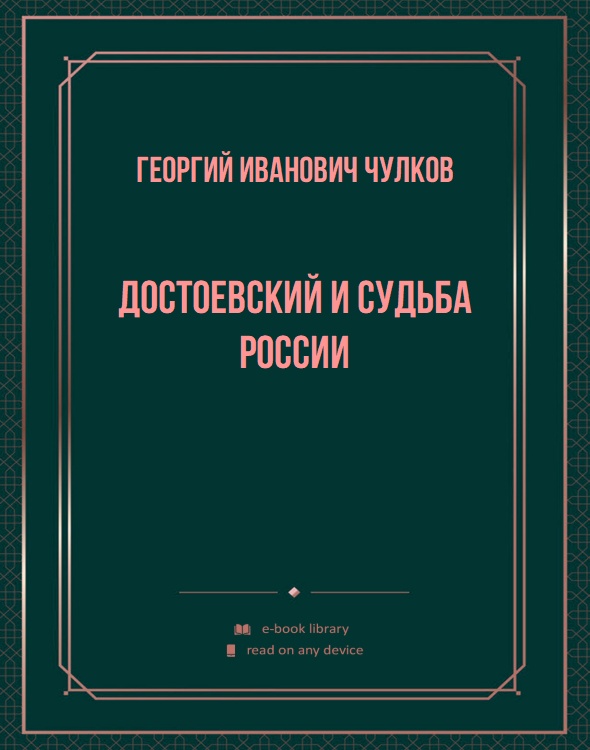 Достоевский и судьба России