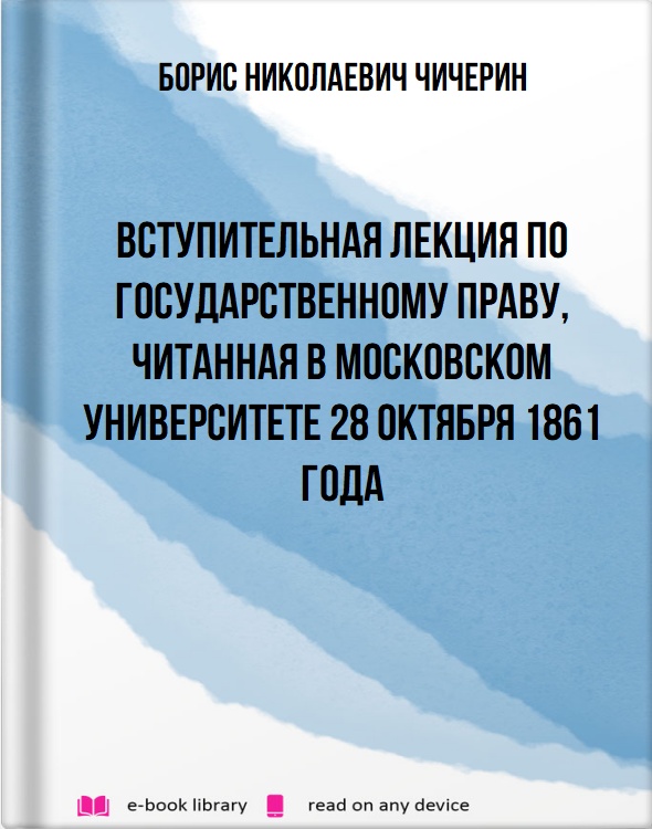 Вступительная лекция по Государственному праву, читанная в Московском университете 28 октября 1861 года