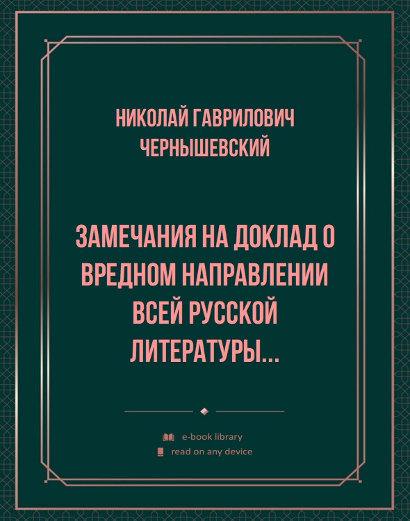 Замечания на доклад о вредном направлении всей русской литературы...