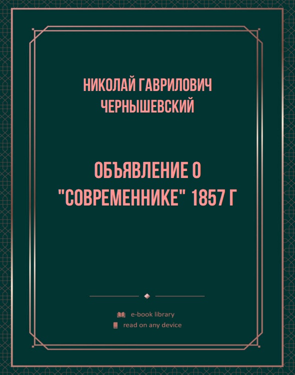 Объявление о "Современнике" 1857 г