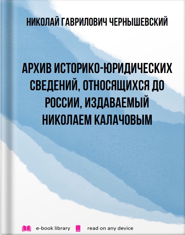 Архив историко-юридических сведений, относящихся до России, издаваемый Николаем Калачовым