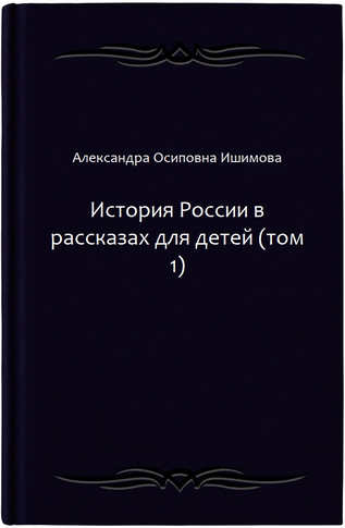 История России в рассказах для детей (том 1)