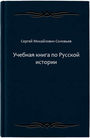 Учебная книга по Русской истории