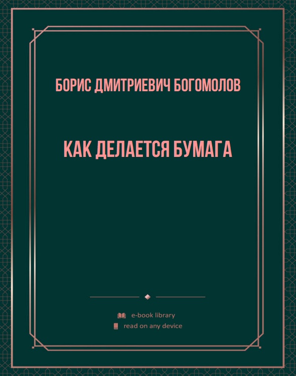 Как делается бумага