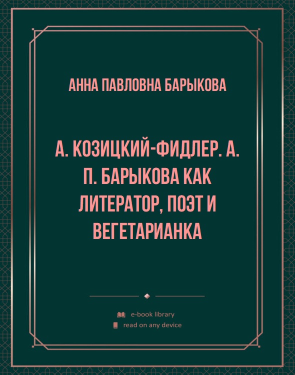 А. Козицкий-Фидлер. А. П. Барыкова как литератор, поэт и вегетарианка