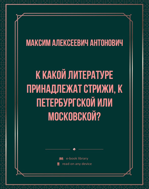 К какой литературе принадлежат стрижи, к петербургской или московской?