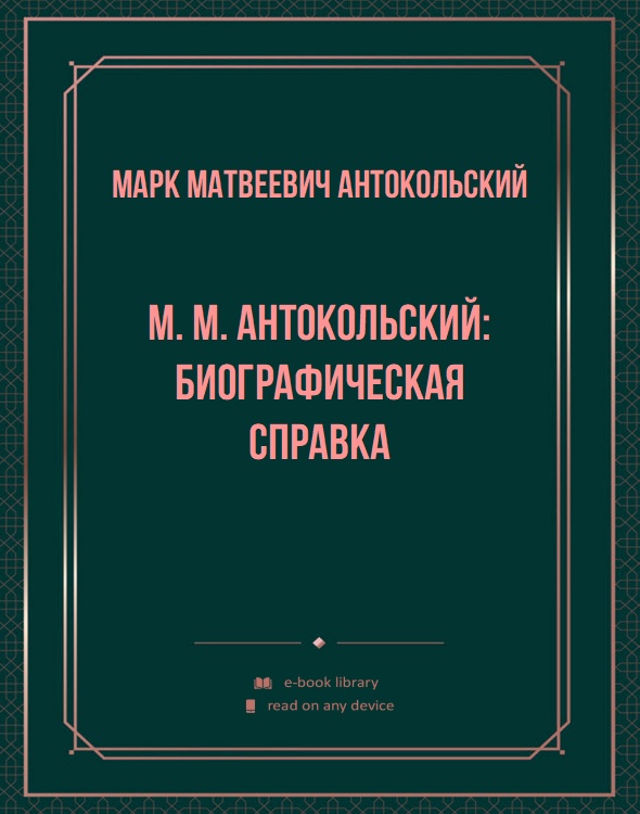 М. М. Антокольский: биографическая справка