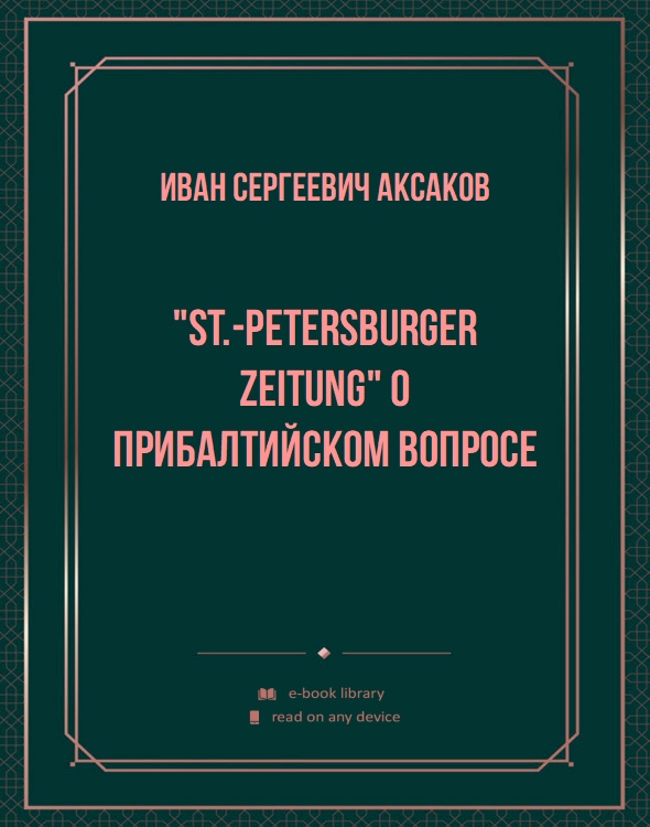 "St.-Petersburger Zeitung" о прибалтийском вопросе