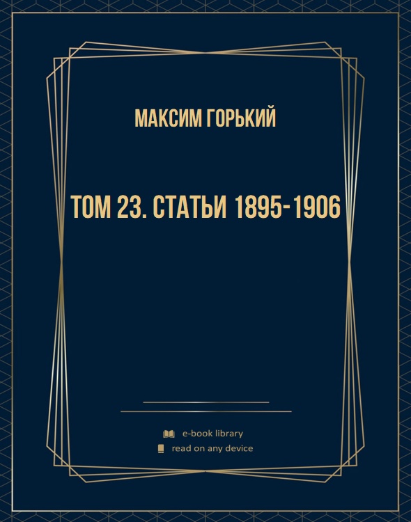 Том 23. Статьи 1895-1906