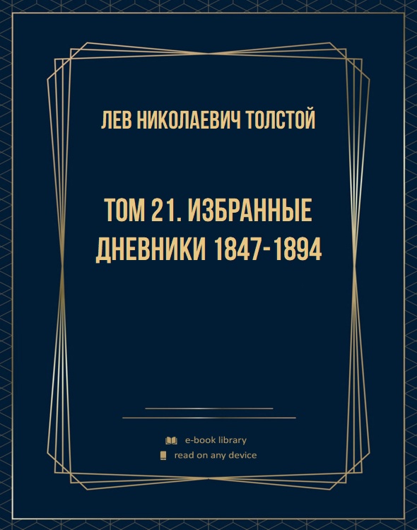 Том 21. Избранные дневники 1847-1894