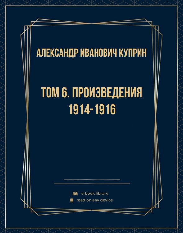 Том 6. Произведения 1914-1916