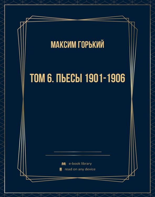 Том 6. Пьесы 1901-1906