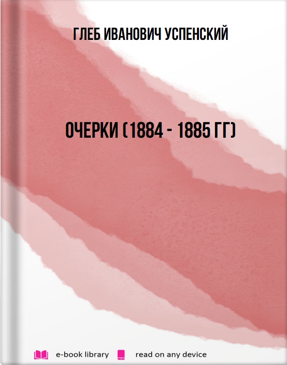 Очерки (1884 - 1885 гг)