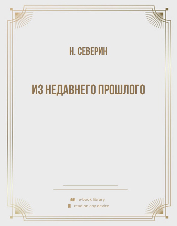 Из недавнего прошлого