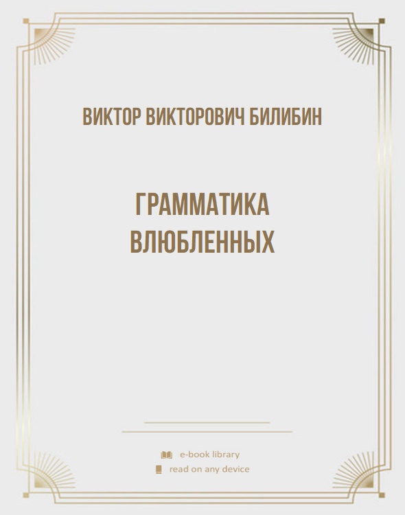 Грамматика влюбленных