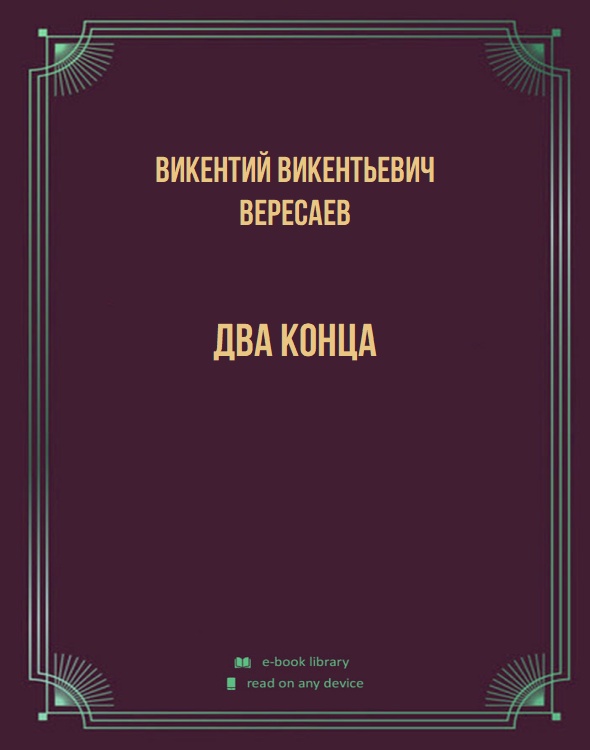 Два конца