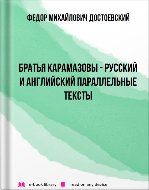 Братья Карамазовы - русский и английский параллельные тексты