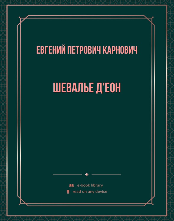 Шевалье д'Еон