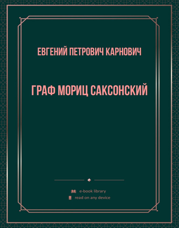 Граф Мориц Саксонский