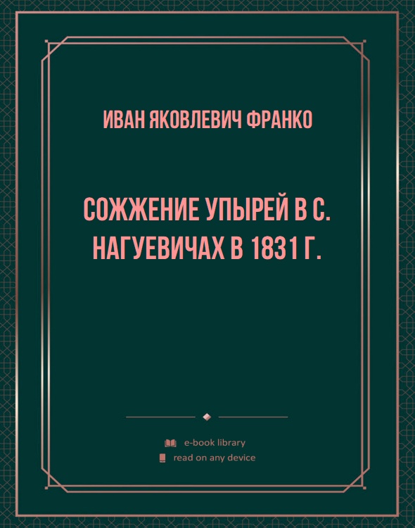 Сожжение упырей в с. Нагуевичах в 1831 г.