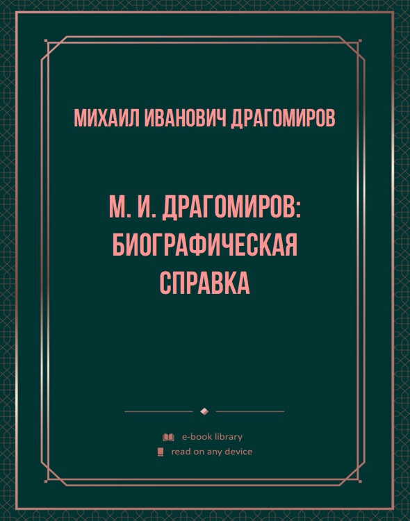 М. И. Драгомиров: биографическая справка