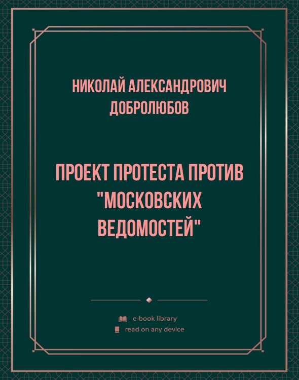 Проект протеста против "Московских ведомостей"