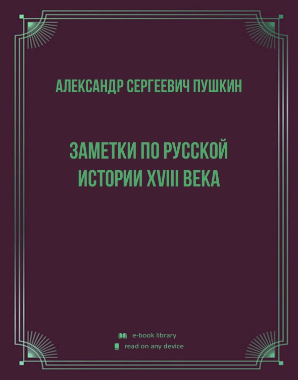 Заметки по Русской истории XVIII века