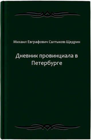 Дневник провинциала в Петербурге