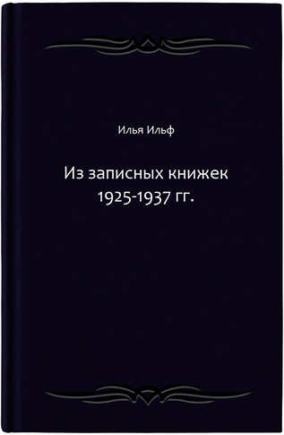 Из записных книжек 1925-1937 гг.