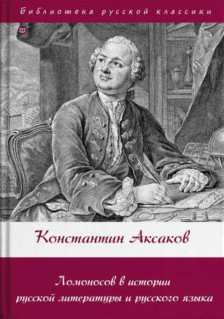 Ломоносов в истории русской литературы и русского языка