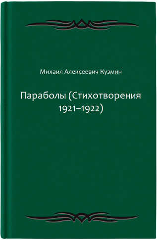 Параболы (Стихотворения 1921–1922)
