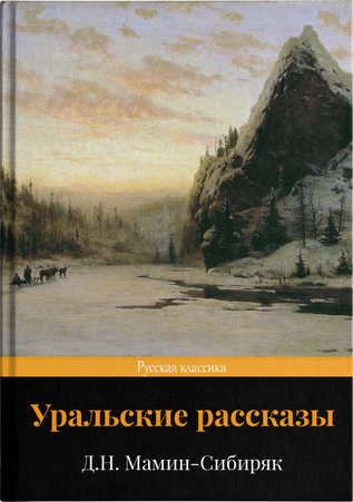 Уральские рассказы