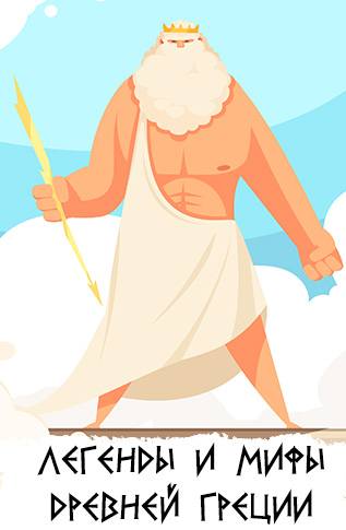 Легенды и мифы Древней Греции